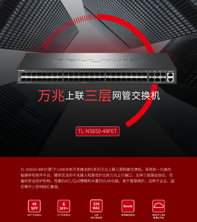 TP-LINK萬兆上聯(lián)三層網(wǎng)管交換機