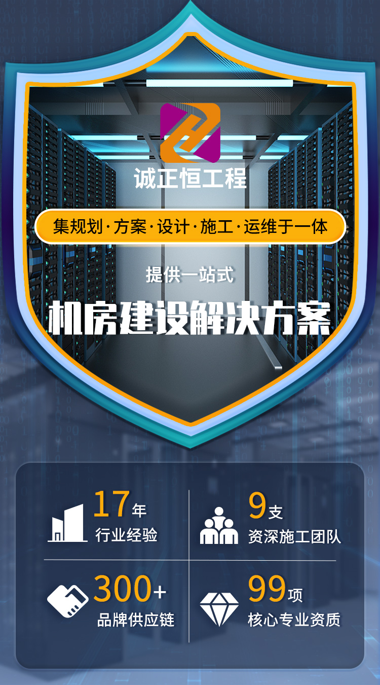 機(jī)房建設(shè)工程