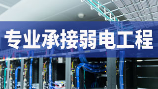 誠正恒專業承接弱電工程建設