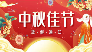 誠正恒中秋節(jié)放假、福利通知