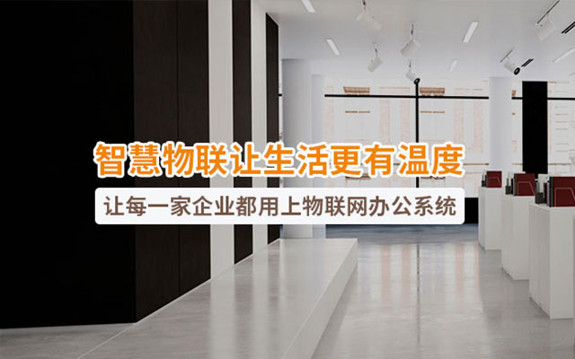 智慧物聯解決方案